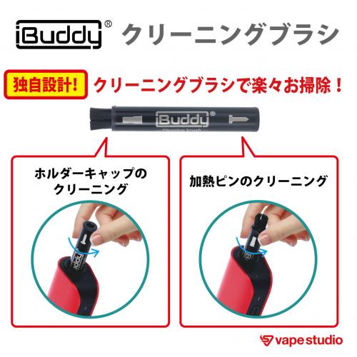iBuddy (アイバディー)専用クリーニングブラシ