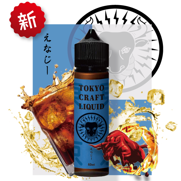 TOKYO CRAFT LIQUIDえなじー 60ml