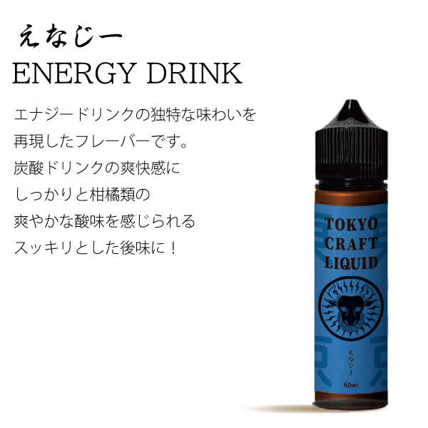 TOKYO CRAFT LIQUIDえなじー 60ml
