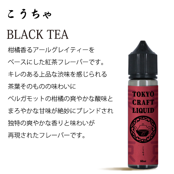 TOKYO CRAFT LIQUIDこうちゃ 60ml