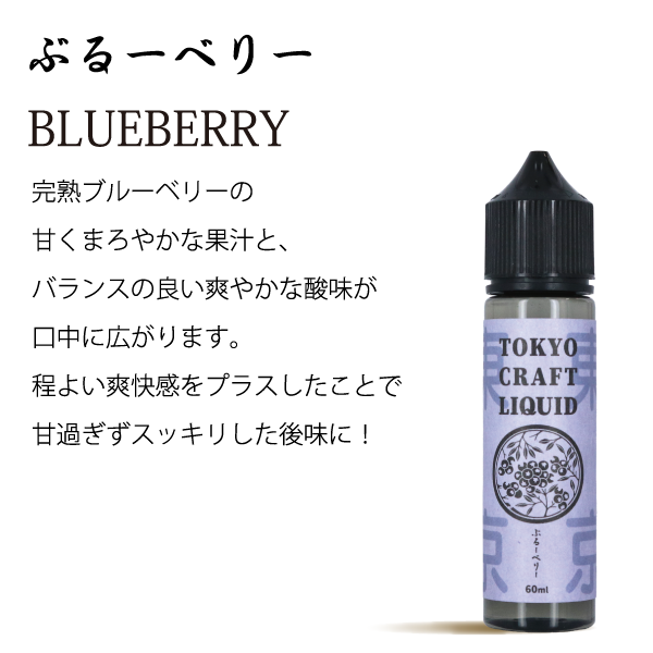 TOKYO CRAFT LIQUIDブルーベリー 60ml