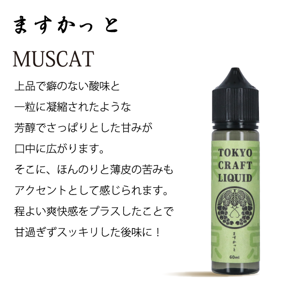 TOKYO CRAFT LIQUIDマスカット 60ml