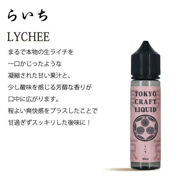 TOKYO CRAFT LIQUIDライチ 60ml