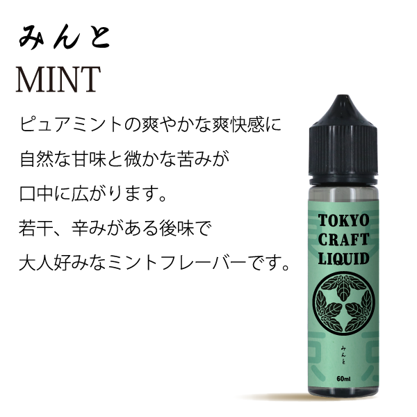 TOKYO CRAFT LIQUIDみんと 60ml