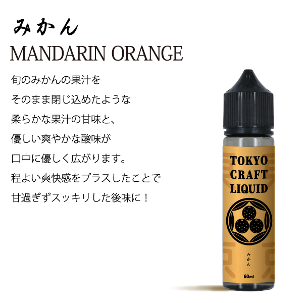 TOKYO CRAFT LIQUIDみかん 60ml