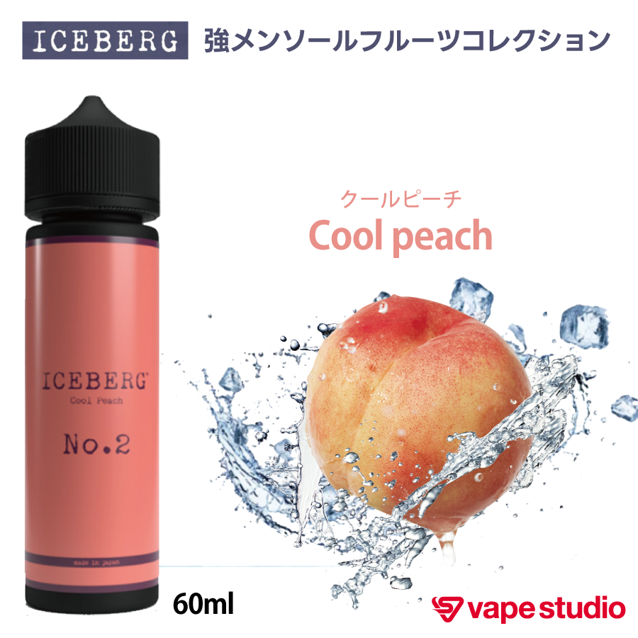 ICEBERG(アイスバーグ)フルーツリキッド 60ml｜全5フレーバー