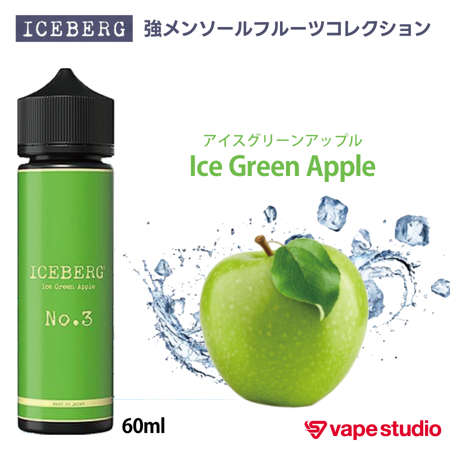 ICEBERG(アイスバーグ)フルーツリキッド 60ml｜全5フレーバー