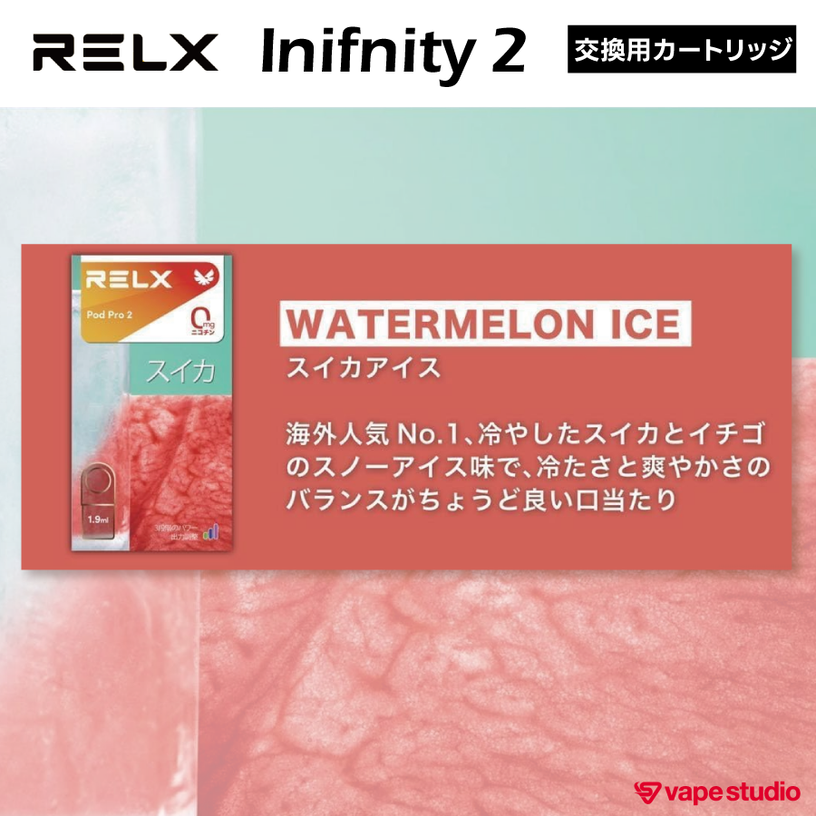 【NEW】RELX  Inifnity 2 (インフィニティ) POD |交換用カートリッジ（1個入り）