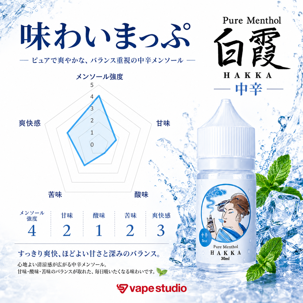 vapestudio 白霞 (ハッカ) ピュアメンソール 中辛 30ml
