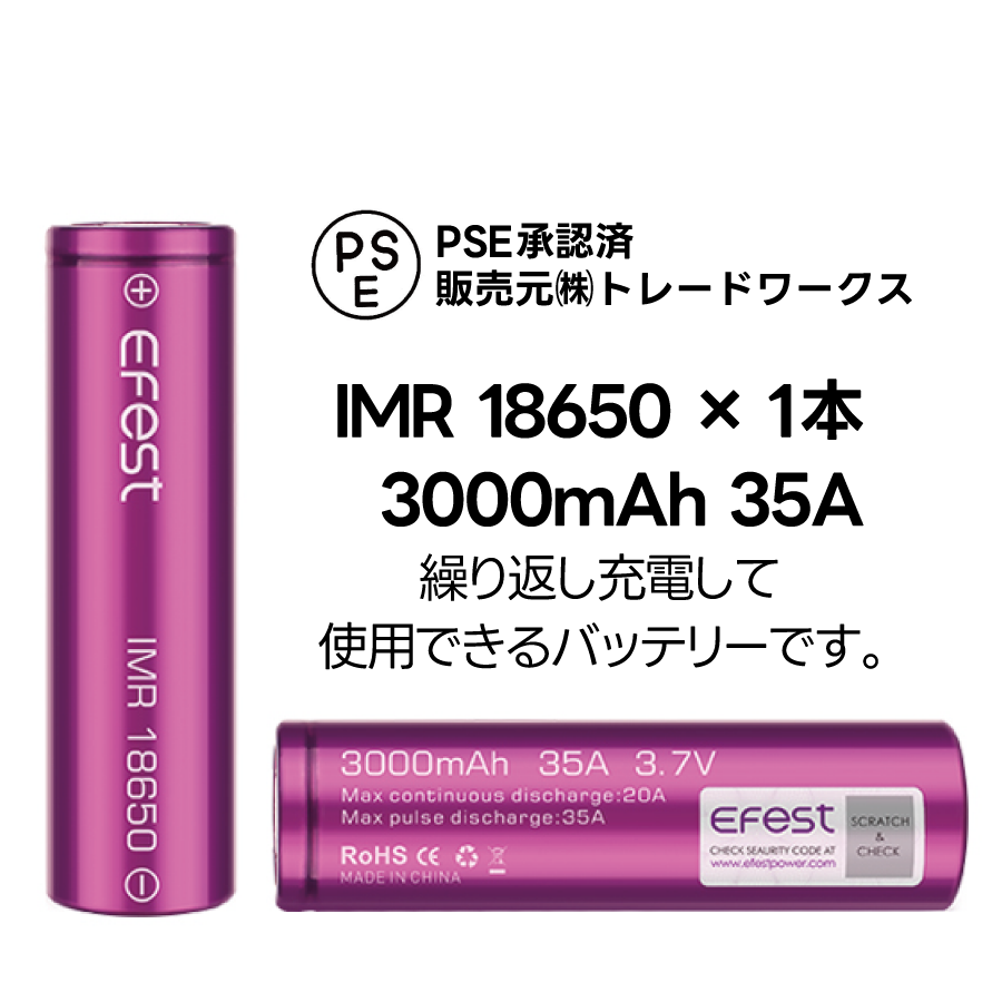 EFEST IMR18650充電池 3000mAh 35A（1個）