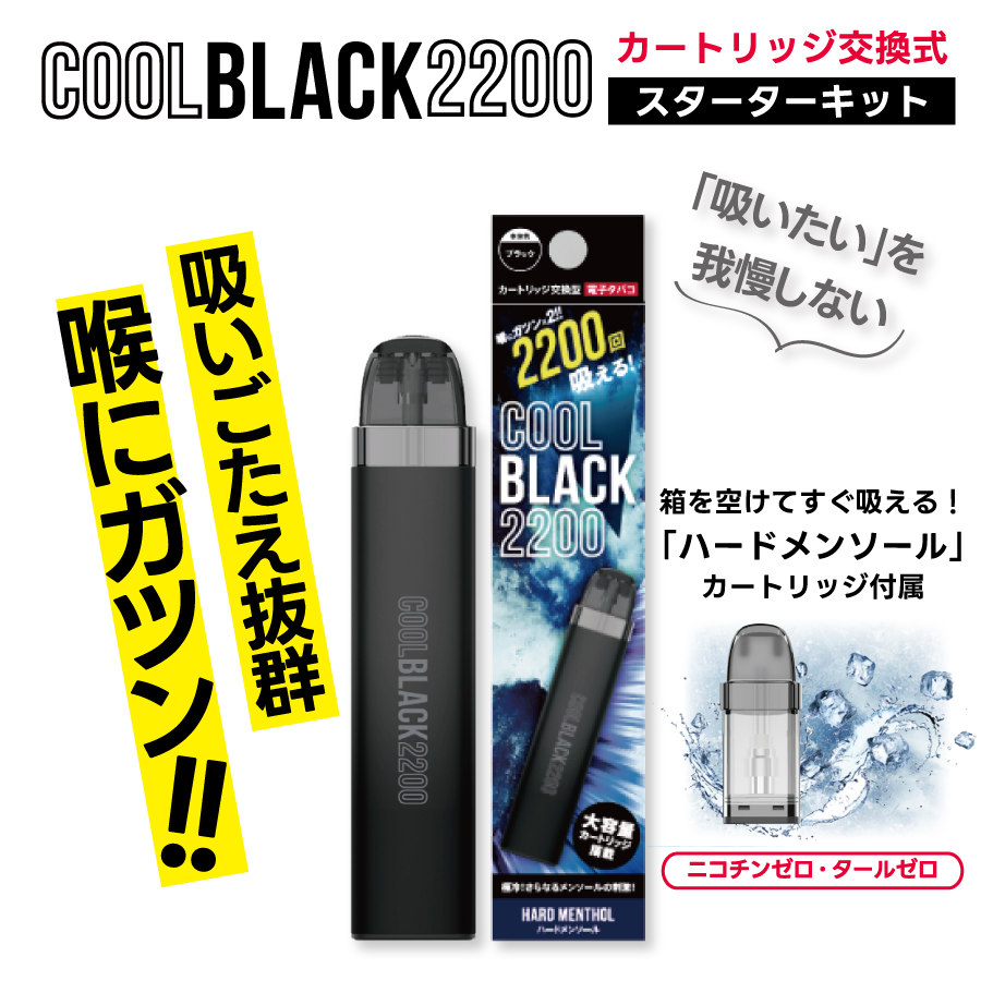 【1000円OFFクーポン】COOL BLACK 2200(クールブラック)スターターキット