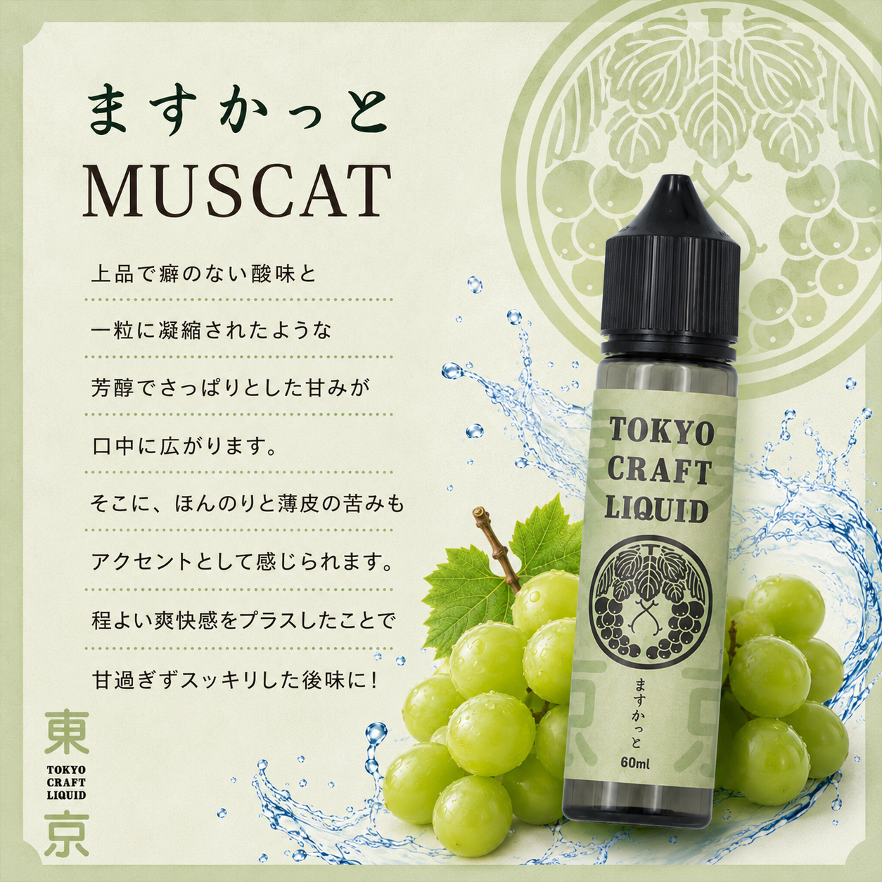 TOKYO CRAFT LIQUIDマスカット 60ml