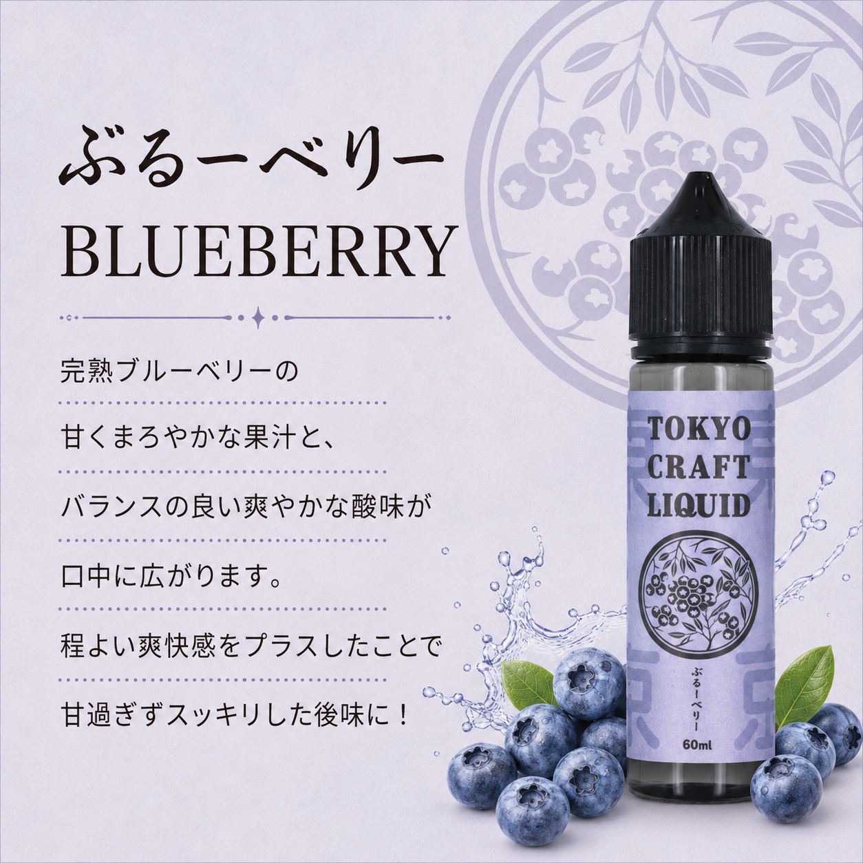 TOKYO CRAFT LIQUIDブルーベリー 60ml