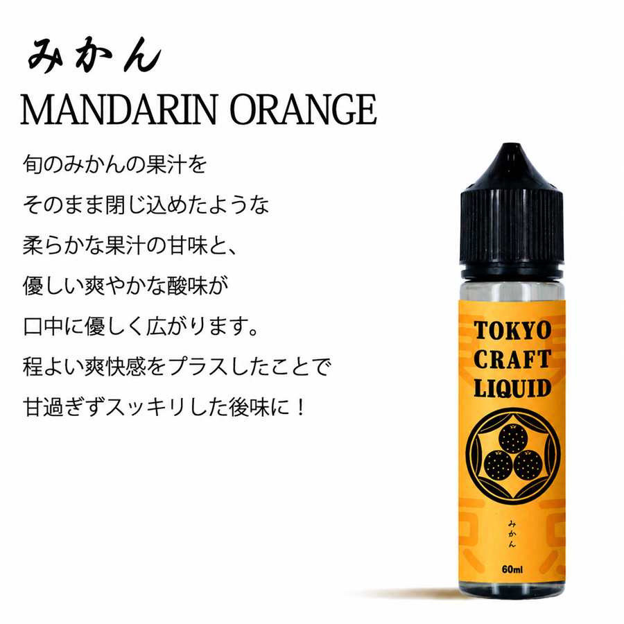 【NEW】TOKYO CRAFT LIQUIDみかん 60ml