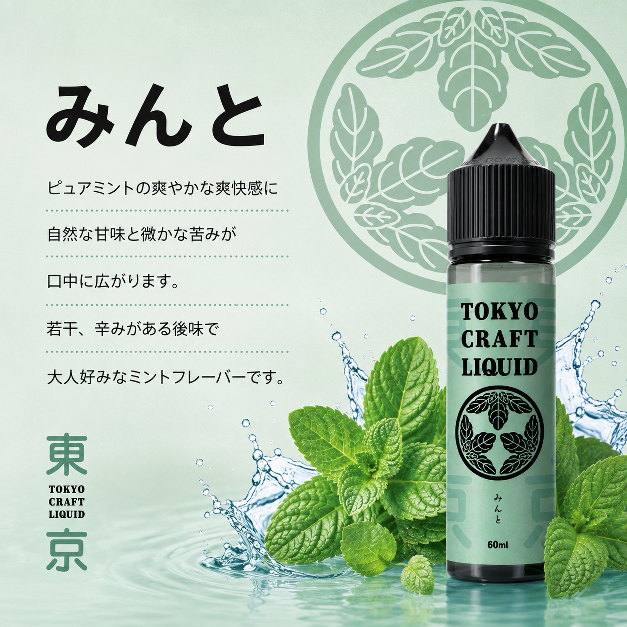 TOKYO CRAFT LIQUID ミント 60ml