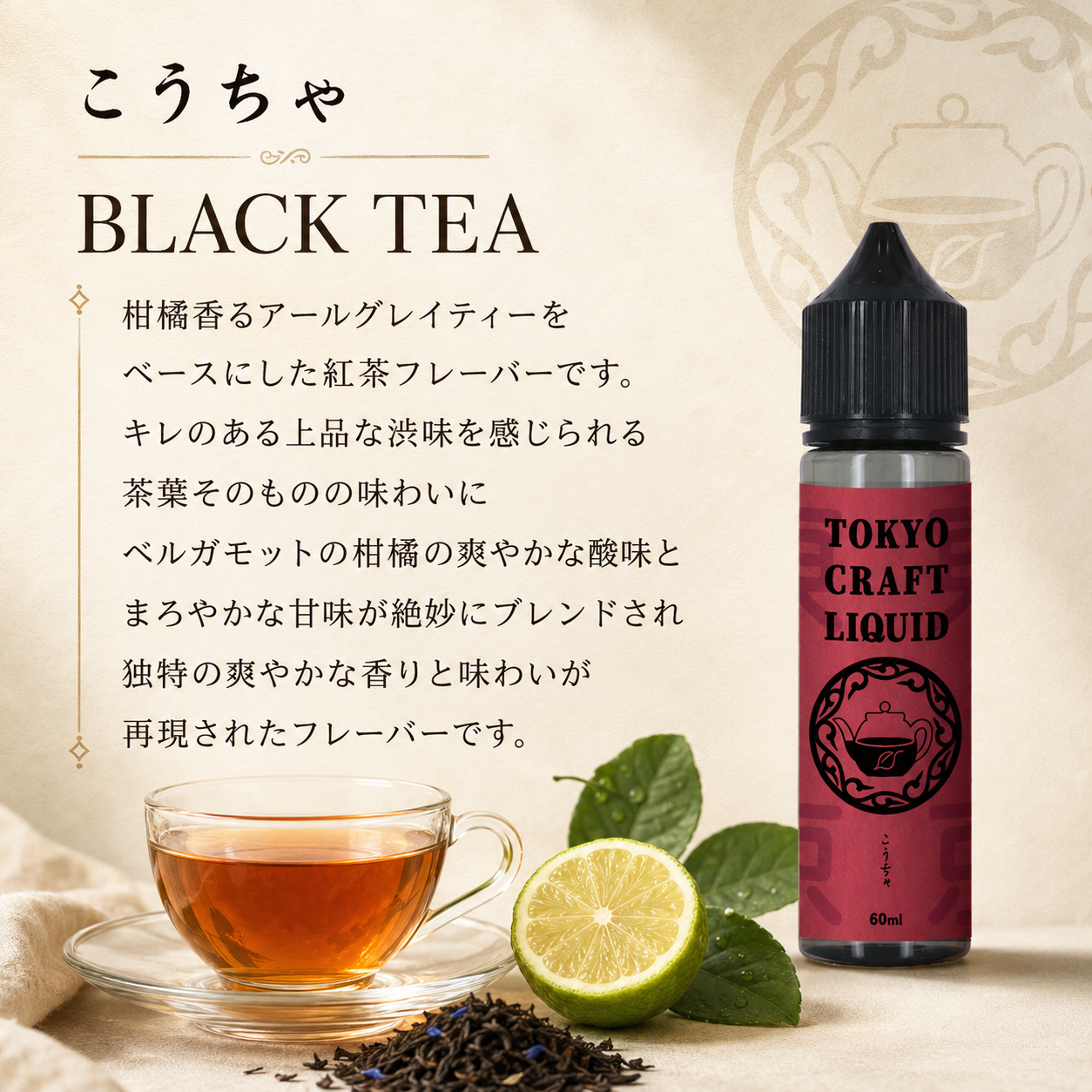 TOKYO CRAFT LIQUID 紅茶 60ml