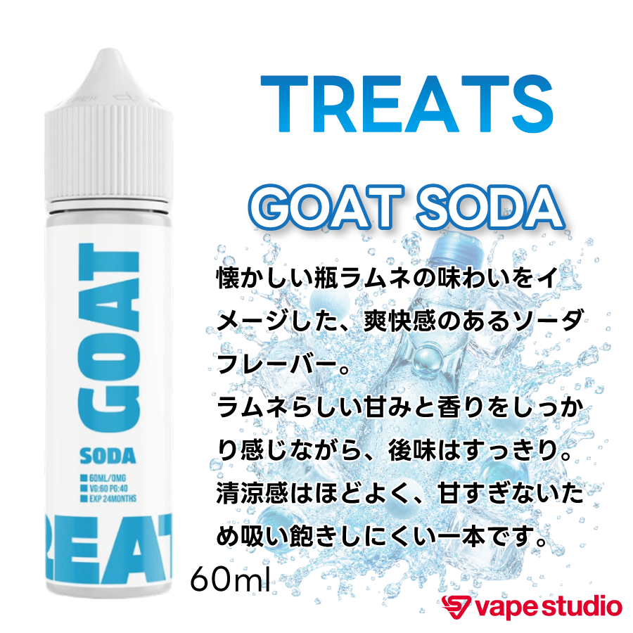 【NEW】TREATS GOAT SODA (ゴート ソーダ) 60ml