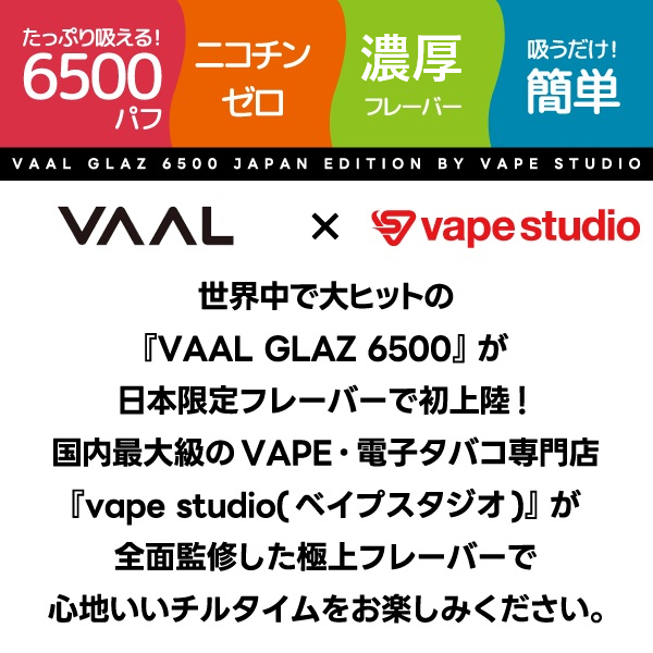 VAAL GLAZ 6500(バール グラズ) Disposable | 使い捨てタイプ