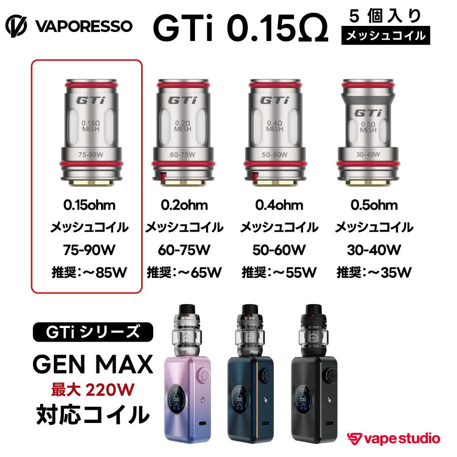 【GEN MAX 対応】VAPORESSO GTiコイル 0.15ohm |5個入り