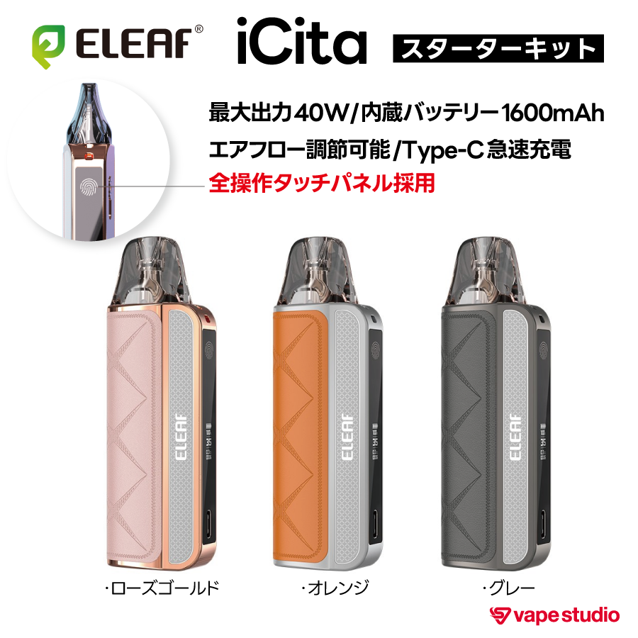 Eleaf iCita Pod (アイシータ ポッド)スターターキット