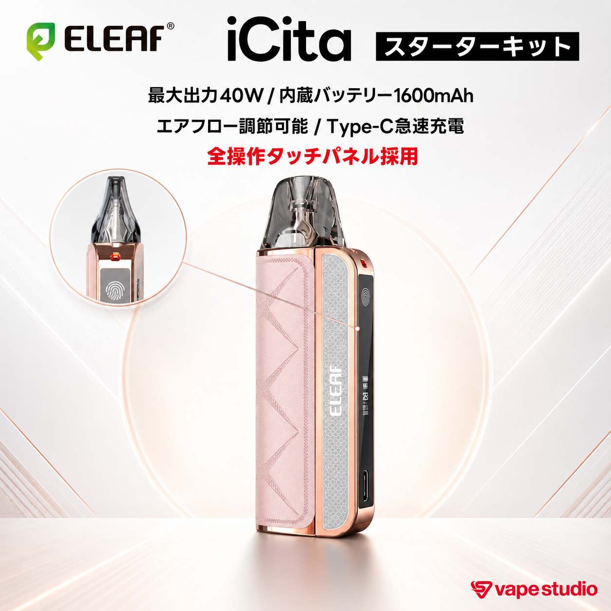 Eleaf iCita Pod (アイシータ ポッド)スターターキット