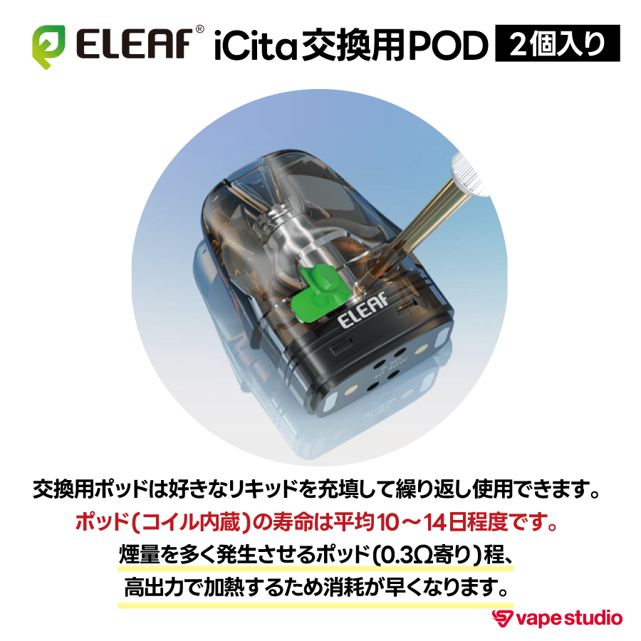 【iCita対応】Eleaf iCita 交換用ポッド(0.3ohm/0.6ohm)｜2個入り