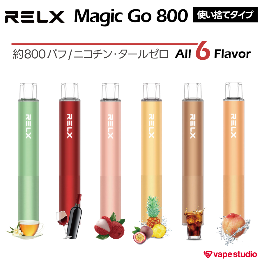 【NEW】RELX  MAGIC GO 800 (マジックゴー)|使い捨てタイプ