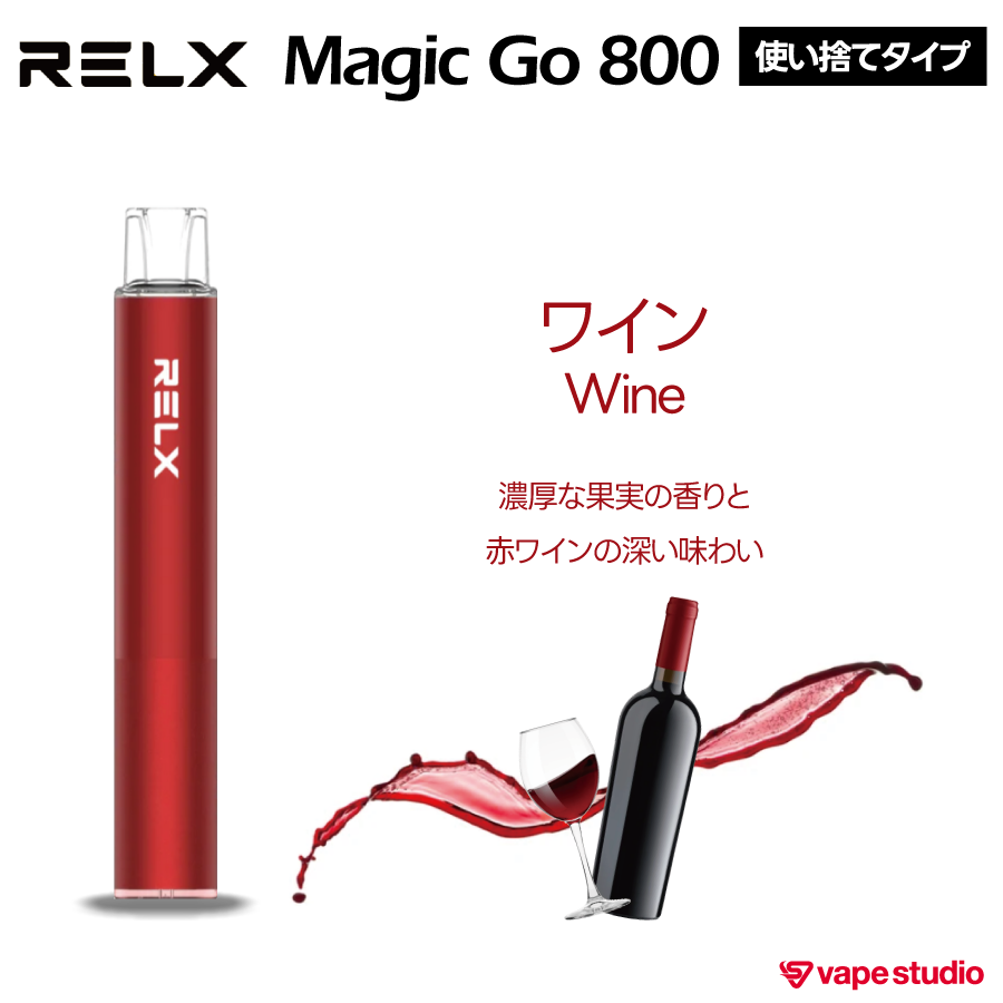 【NEW】RELX  MAGIC GO 800 (マジックゴー)|使い捨てタイプ