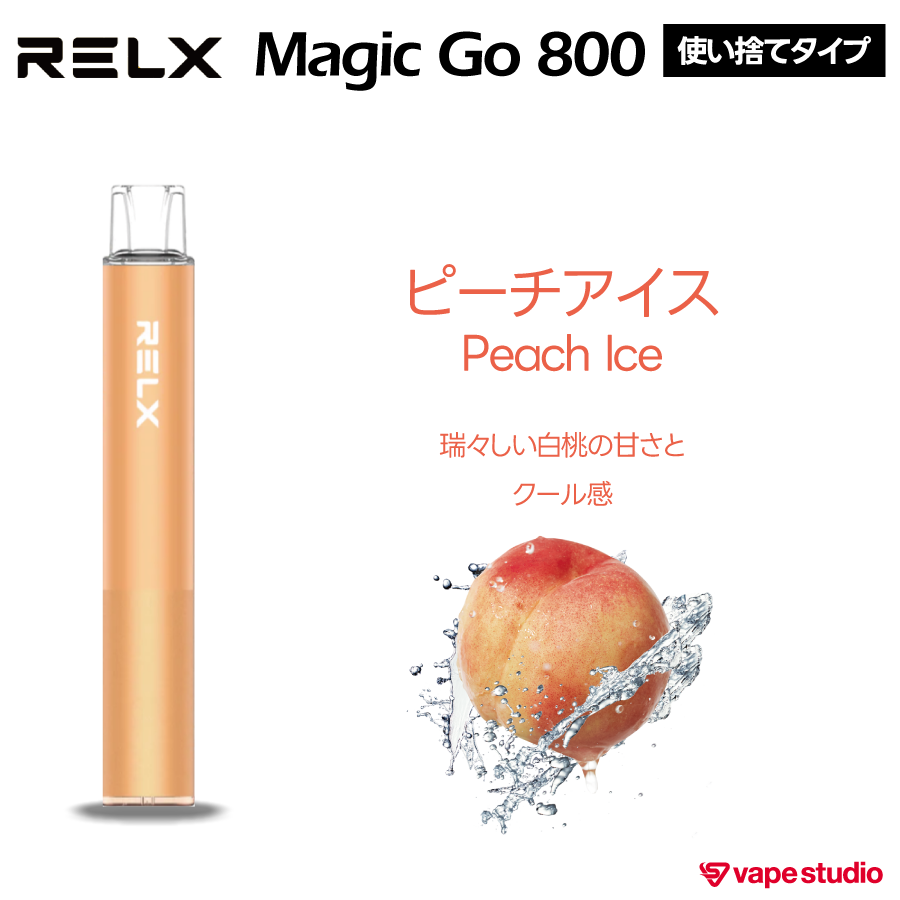 【NEW】RELX  MAGIC GO 800 (マジックゴー)|使い捨てタイプ