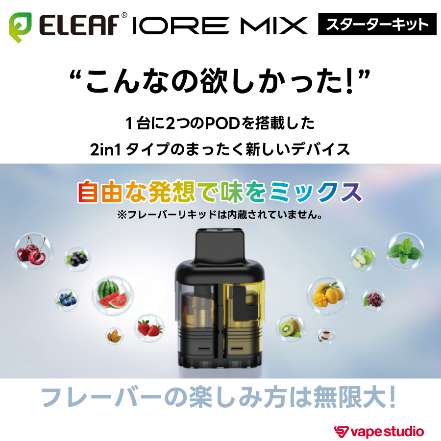 【NEW】Eleaf IORE MIX(アイオア ミックス)スターターキット