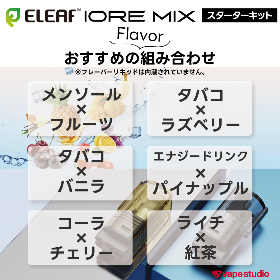 【NEW】Eleaf IORE MIX(アイオア ミックス)スターターキット