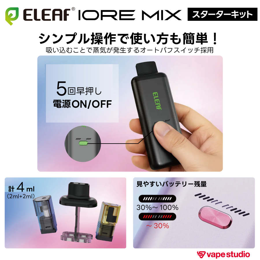【NEW】Eleaf IORE MIX(アイオア ミックス)スターターキット