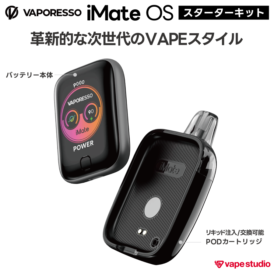 【NEW】VAPORESSO iMate OS（アイメイト オーエス）スターターキット
