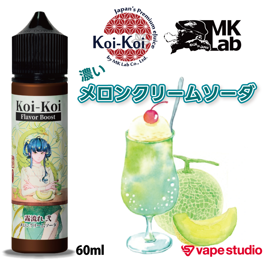 【NEW】MkLab こいこい 霧流れ 弐 (メロンクリームソーダ)60ml