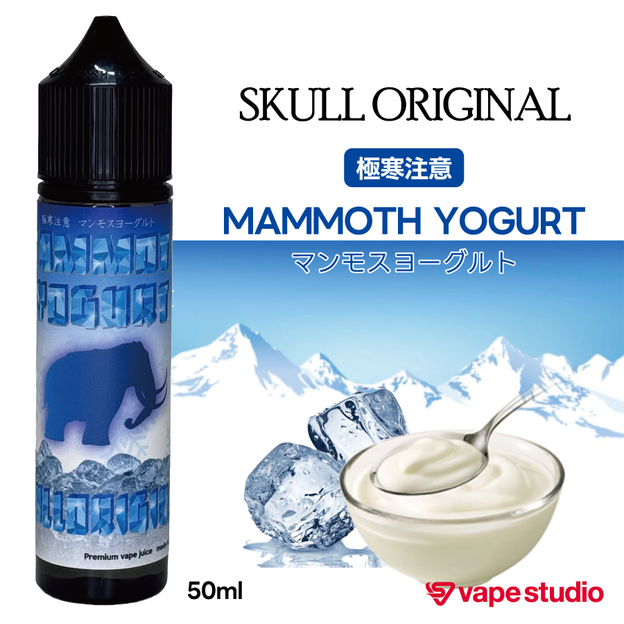 【NEW】SKULL ORIGINAL マンモスヨーグルト 50ml