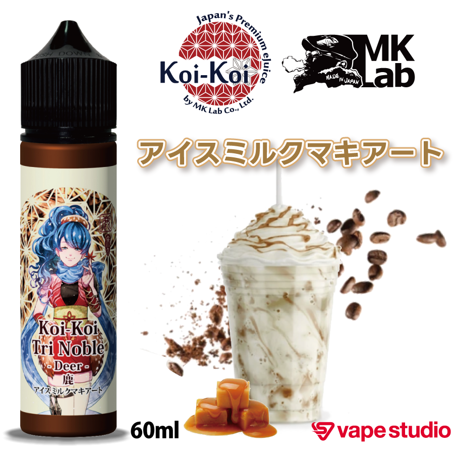 10%OFF!|【NEW】MkLab こいこい 鹿 (アイスミルクマキアート)60ml