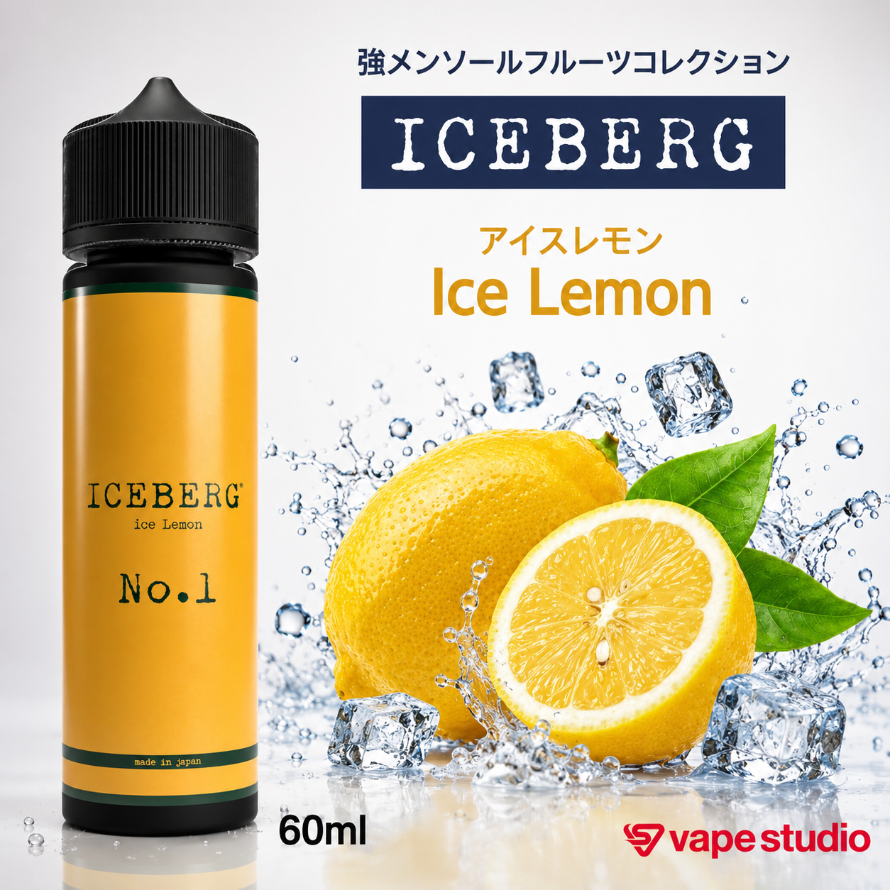 ICEBERG(アイスバーグ) アイスレモン 60ml