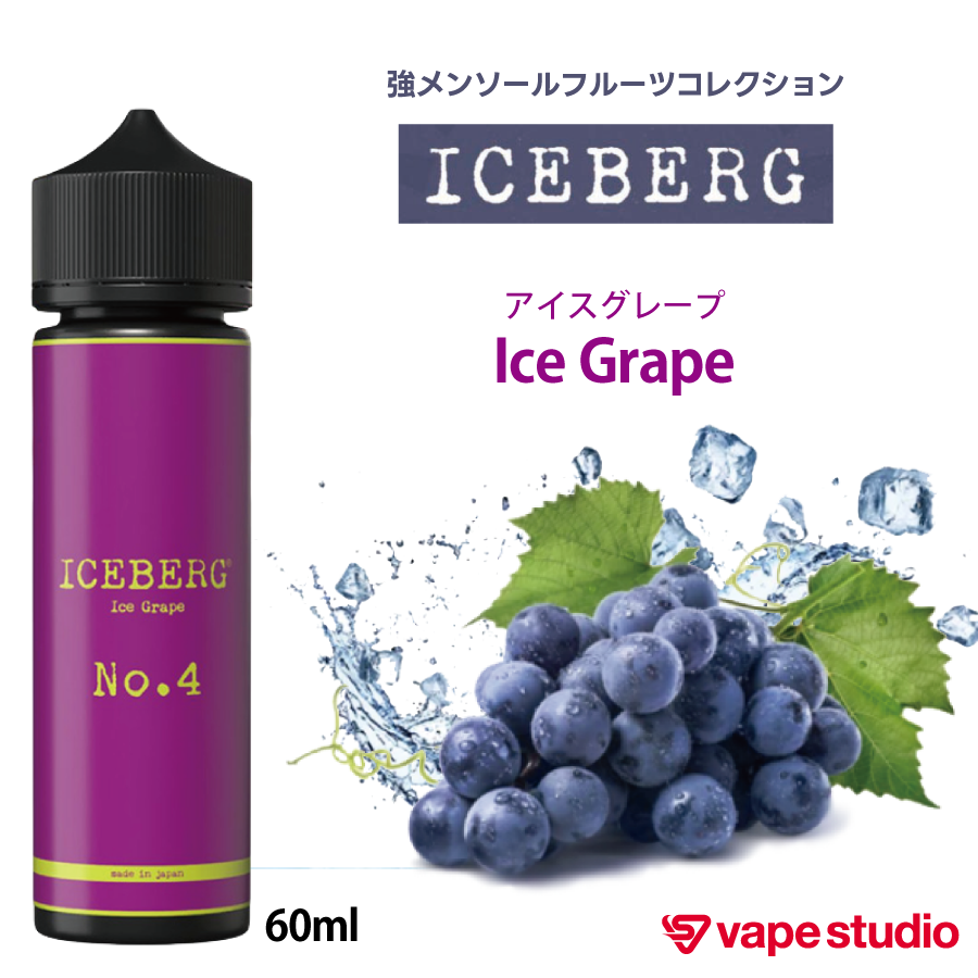 ICEBERG(アイスバーグ) アイスグレープ 60ml