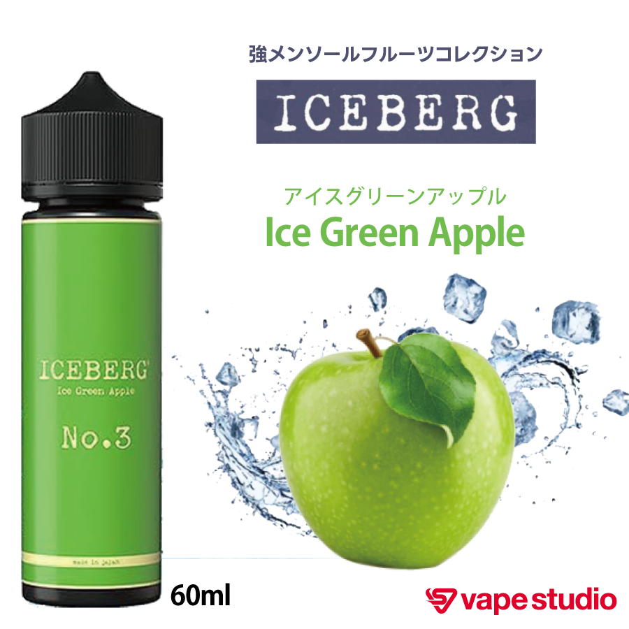 ICEBERG(アイスバーグ) アイスグリーンアップル 60ml