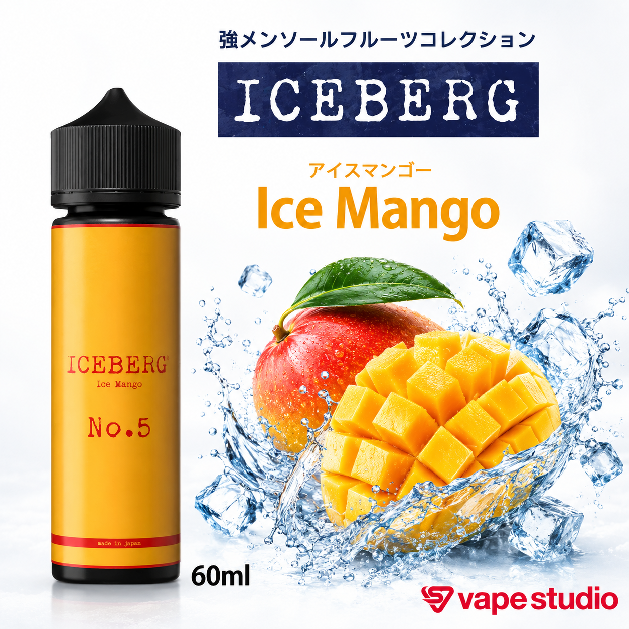 ICEBERG(アイスバーグ) アイスマンゴー 60ml