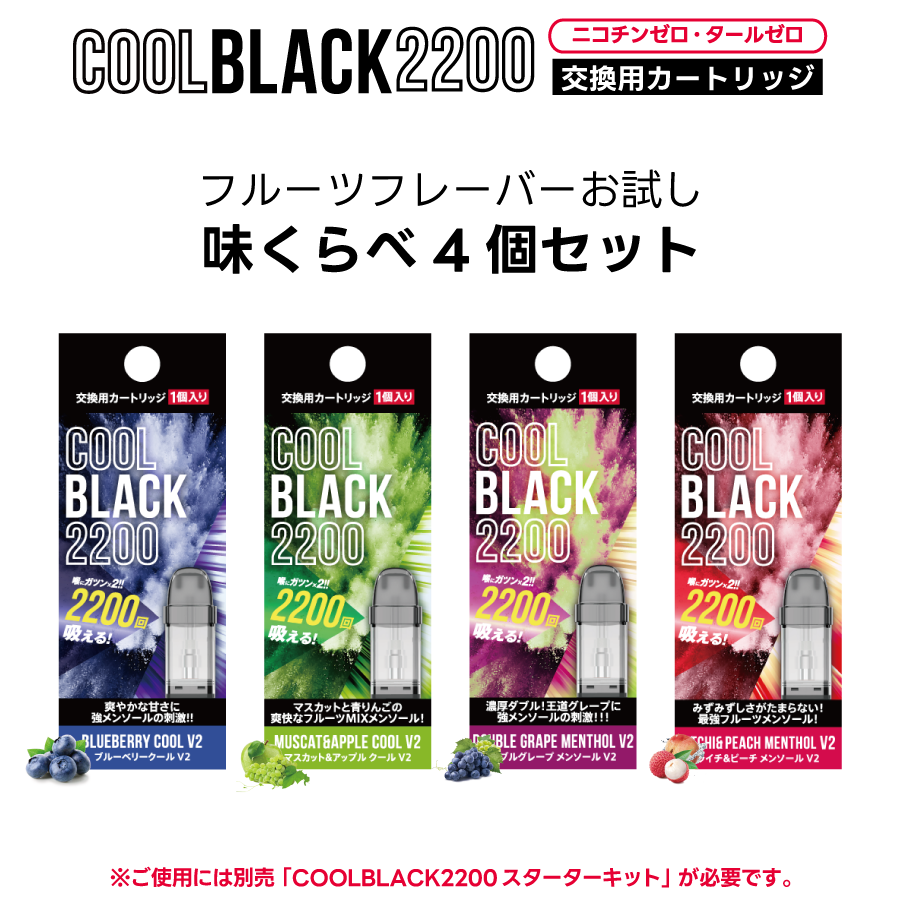 COOL BLACK 2200 フルーツ味くらべ｜4個セット