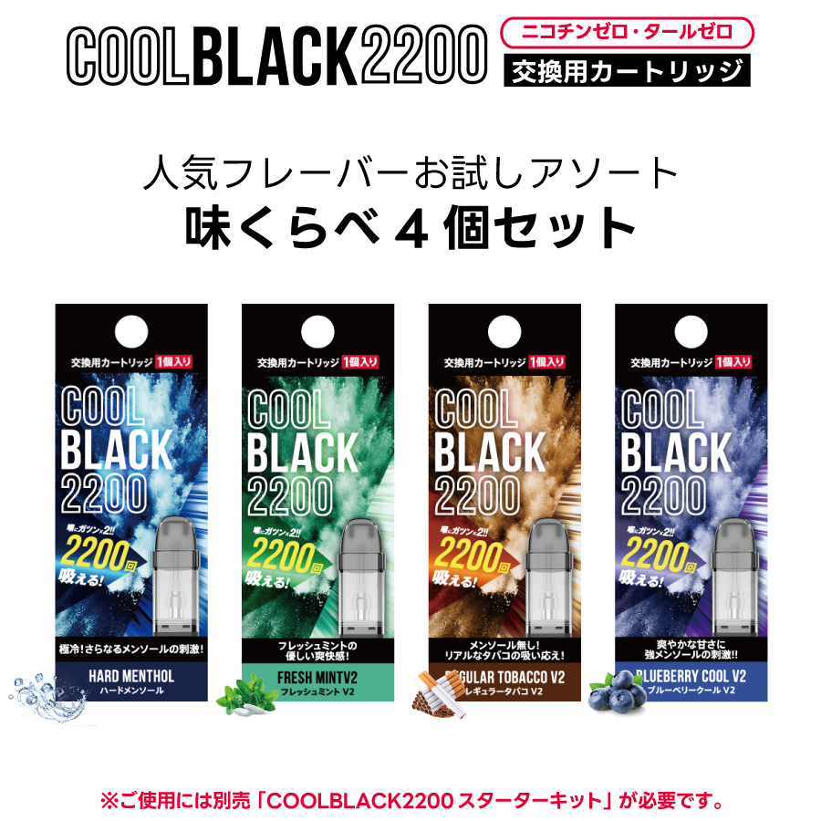 【NEW】COOL BLACK 2200 アソート味くらべ｜4個セット