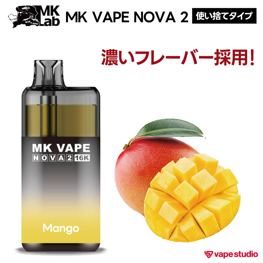 【NEW】Mk Lab NOVA(ノヴァ) 2 使い捨てタイプ | 全5フレーバー