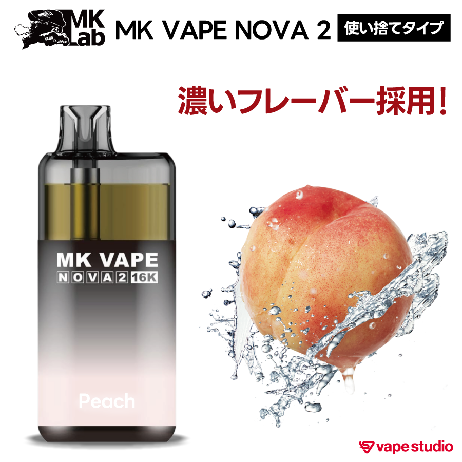 【NEW】Mk Lab NOVA(ノヴァ) 2 使い捨てタイプ | 全5フレーバー