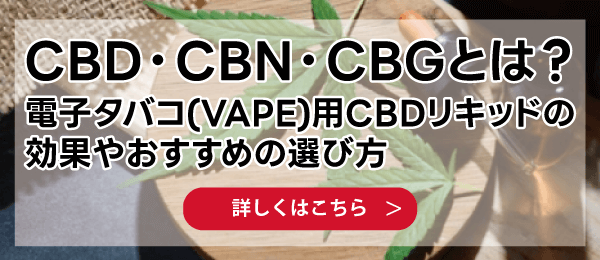 CBD・CBN・CBGとは？電子タバコ(VAPE)用CBDリキッドの効果やおすすめの選び方