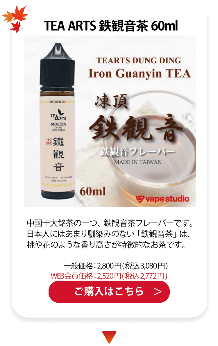 TEA ARTS 鉄観音茶 60ml