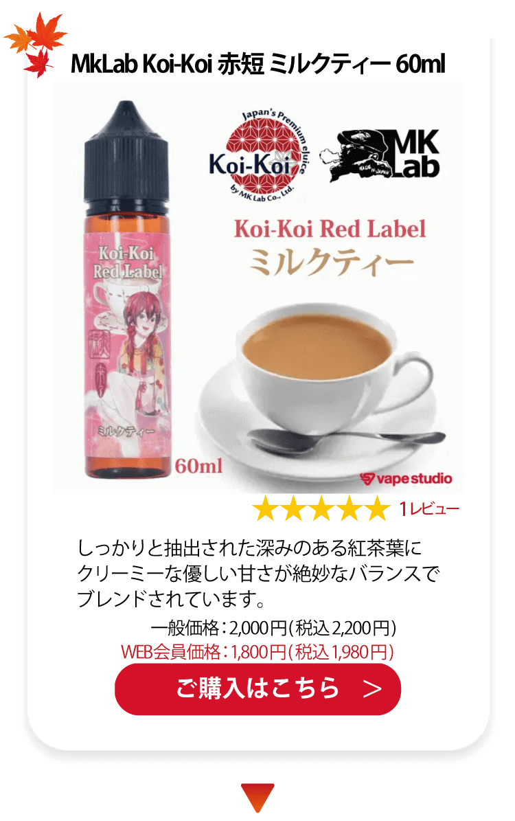 MkLab Koi-Koi 赤短 ミルクティー 60ml
