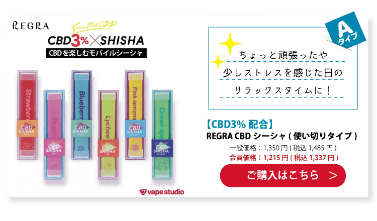 【CBD3%配合】REGRA CBDシーシャ (使い切りタイプ)