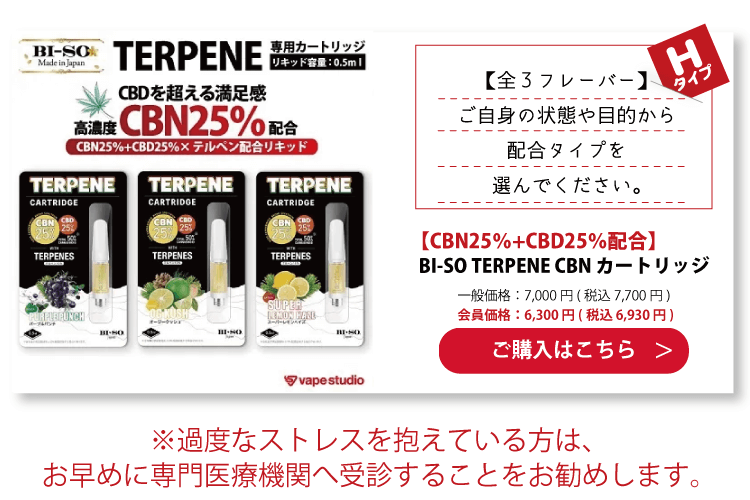 【CBN25%+CBD25%配合】BI-SO TERPENE(テルペン) CBN カートリッジ