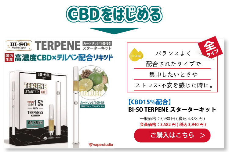 【CBD15%配合】BI-SO TERPENE(テルペン) スターターキット